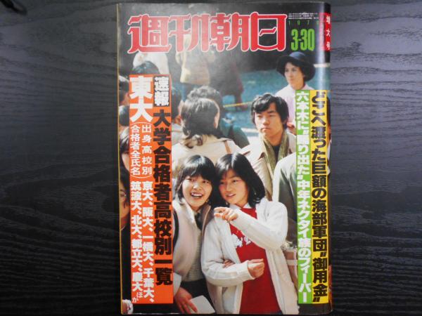 週刊朝日 1979年3月30日増大号 古本 中古本 古書籍の通販は 日本の古本屋 日本の古本屋