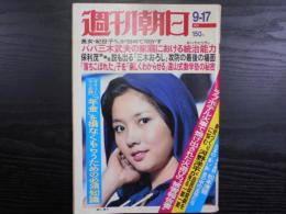 週刊朝日　1976年9月17日