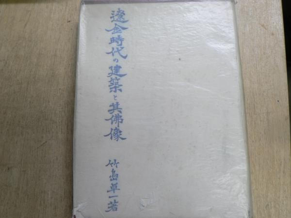 遼金時代の建築と其仏像(竹島卓一 著) / 古本、中古本、古書籍の通販は