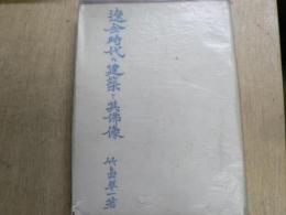 遼金時代の建築と其仏像(竹島卓一 著) / 古本、中古本、古書籍の通販は