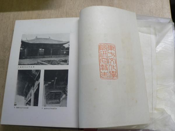 遼金時代の建築と其仏像(竹島卓一 著) / 古本、中古本、古書籍の通販は