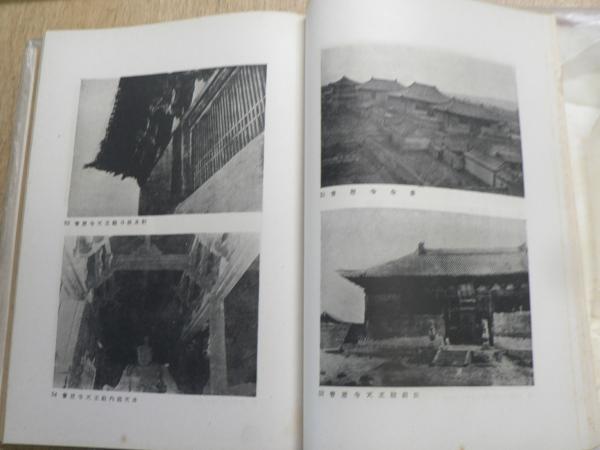 遼金時代の建築と其仏像(竹島卓一 著) / 古本、中古本、古書籍の通販は