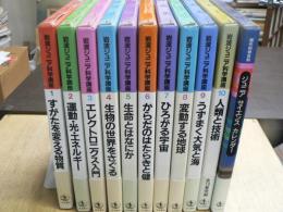 岩波ジュニア科学講座　1～10　付・現代科学百科 ジュニア サイエンス カレンダー