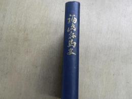 福島縣馬史