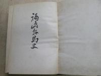 福島縣馬史