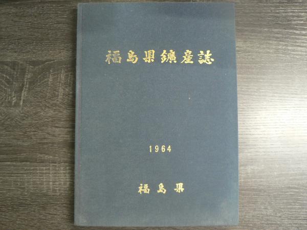 福島県鑛産誌(福島県企画開発部開発課編) / 阿武隈書房 / 古本