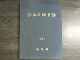 福島県鑛産誌