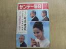 サンデー毎日　昭和39年　7月5日　新潟地震