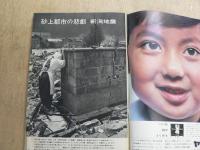 サンデー毎日　昭和39年　7月5日　新潟地震