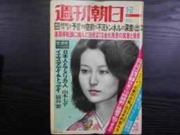 週刊朝日　1976年1月2日