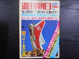 週刊朝日　1976年2月27日