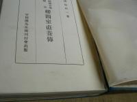 磐城平藩儒者桜関室直養伝