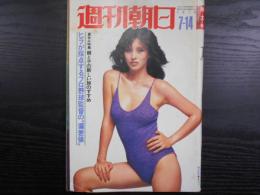 週刊朝日　1978年7月14日増大号