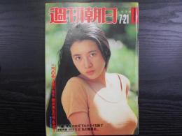 週刊朝日　1978年7月21日