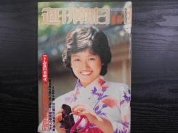 週刊朝日　1978年8月11日増大号