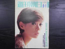 週刊朝日　1978年9月1日