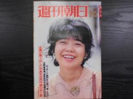 週刊朝日　1978年9月15日増大号