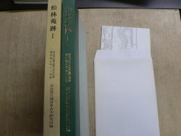 松林苑跡 1　奈良県史跡名勝天然記念物調査報告