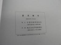 夏見廃寺