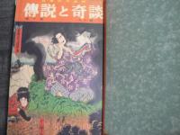 傳説と奇談　第7号と第9号 2冊 純正バインダー紐綴じ