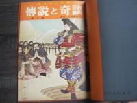 傳説と奇談　第7号と第9号 2冊 純正バインダー紐綴じ