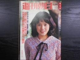 週刊朝日　1978年10月27日増大号