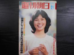 週刊朝日　1978年12月1日