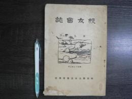 校友会誌 第九号 秋田県立金足農業高校 昭和13年3月