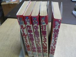 これが野球だ　シリーズ1～5　5冊揃