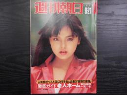 週刊朝日　1979年9月21日