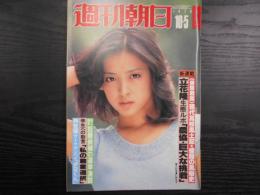 週刊朝日　1979年10月5日