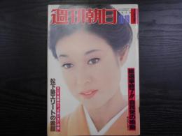 週刊朝日　1979年10月19日