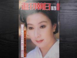 週刊朝日　1979年10月26日