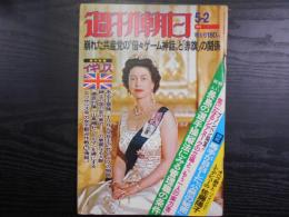 週刊朝日　1975年5月2日増大号