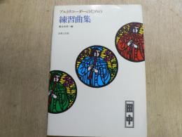 アルトリコーダーのための練習曲集