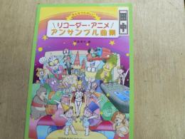 リコーダー・アニメ・アンサンブル曲集 : みんなでたのしい