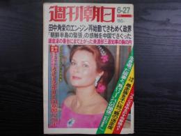 週刊朝日　1975年6月27日