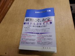 日本紙幣収集事典