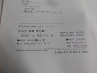 びんたあめあられ