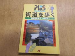 街道を歩く : 首都圏発1～2泊