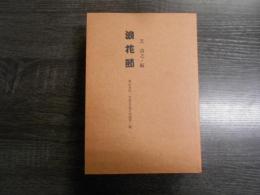 浪花節 東京市内・寄席名及び出演者一覧