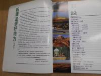  遊　新疆（中文)　Xinjiang Tourism