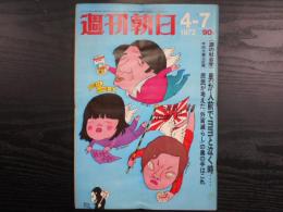 週刊朝日　1972年4月7日