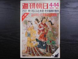 週刊朝日　1972年4月14日