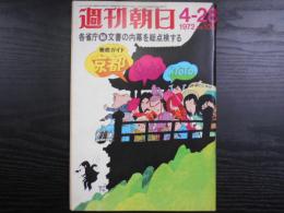 週刊朝日　1972年4月28日増大号