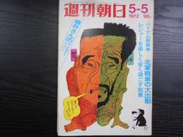 週刊朝日　1972年5月5日