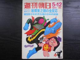 週刊朝日　1972年5月12日