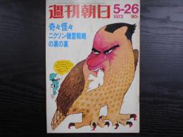 週刊朝日　1972年5月26日