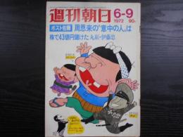 週刊朝日　1972年6月9日