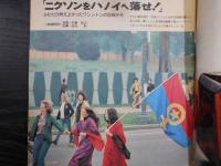 週刊朝日　1972年6月9日